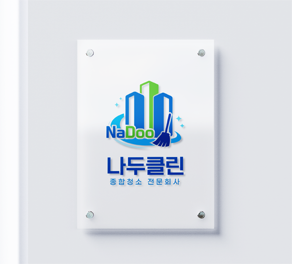 나두클린 아크릴 현판